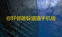 你好邻居躲猫猫手机版
