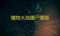 植物大战僵尸原版